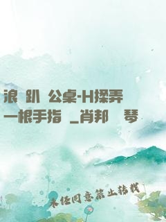 浪貨趴辦公桌-H揉弄一根手指緊