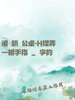 浪貨趴辦公桌-H揉弄一根手指緊