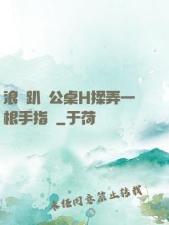 浪貨趴辦公桌H揉弄一根手指緊