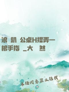 浪貨趴辦公桌H揉弄一根手指緊