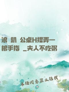 浪貨趴辦公桌H揉弄一根手指緊