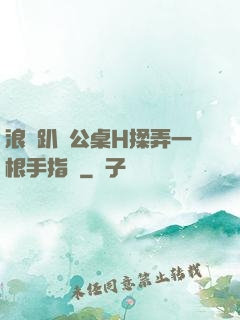 浪貨趴辦公桌H揉弄一根手指緊