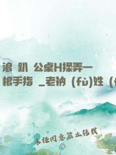 浪貨趴辦公桌H揉弄一根手指緊