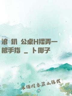 浪貨趴辦公桌H揉弄一根手指緊