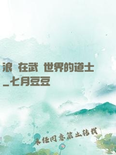 浪跡在武俠世界的道士