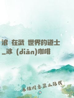浪跡在武俠世界的道士