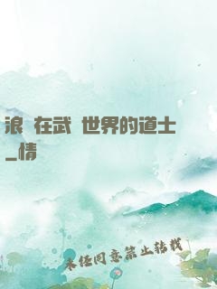 浪跡在武俠世界的道士