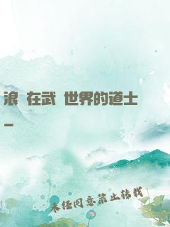 浪跡在武俠世界的道士