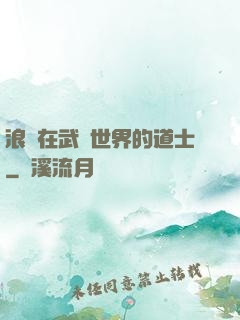 浪跡在武俠世界的道士