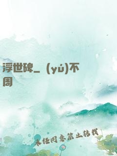 浮世碑