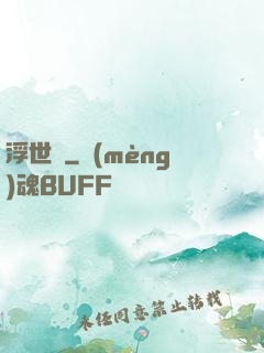浮世謠