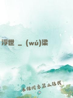 浮世謠