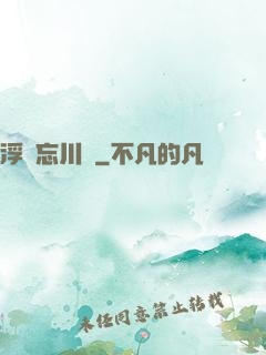 浮圖忘川錄