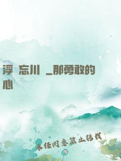 浮圖忘川錄