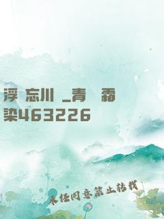 浮圖忘川錄