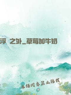 浮塵之外
