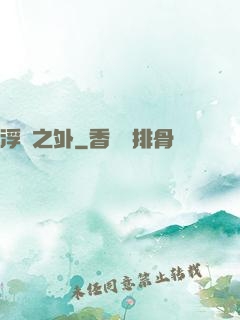 浮塵之外