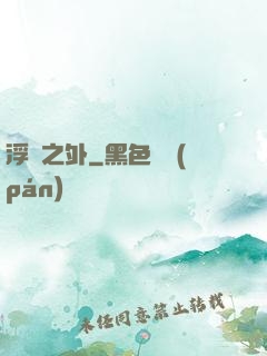 浮塵之外
