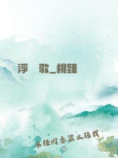 浮塵燼歌