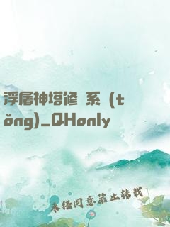 浮屠神塔修煉系統(tǒng)