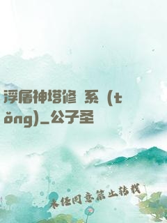 浮屠神塔修煉系統(tǒng)