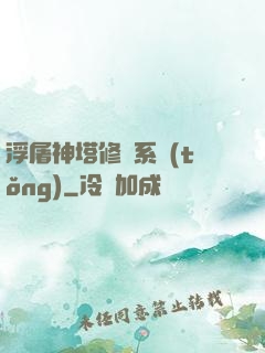 浮屠神塔修煉系統(tǒng)