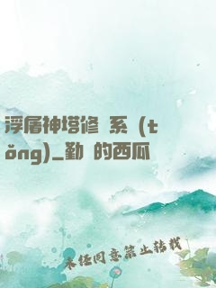 浮屠神塔修煉系統(tǒng)