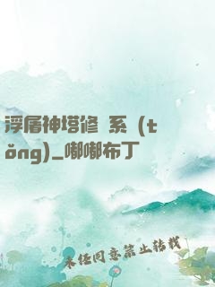 浮屠神塔修煉系統(tǒng)