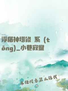 浮屠神塔修煉系統(tǒng)