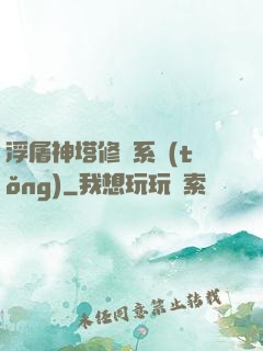 浮屠神塔修煉系統(tǒng)