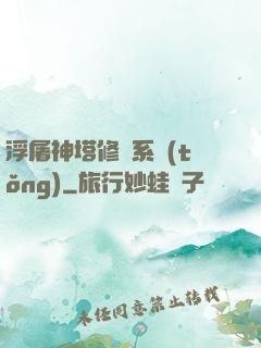 浮屠神塔修煉系統(tǒng)