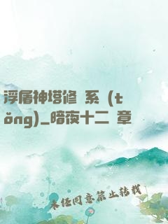 浮屠神塔修煉系統(tǒng)