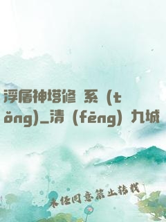 浮屠神塔修煉系統(tǒng)