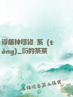 浮屠神塔修煉系統(tǒng)