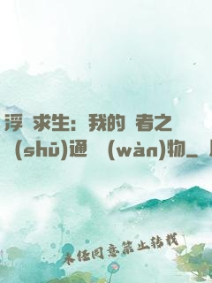 浮島求生：我的賢者之書(shū)通曉萬(wàn)物
