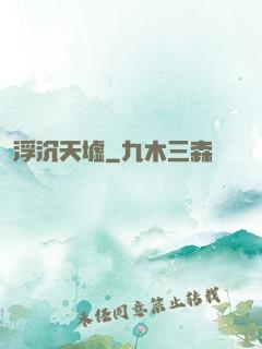 浮沉天墟