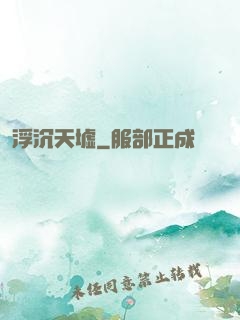 浮沉天墟
