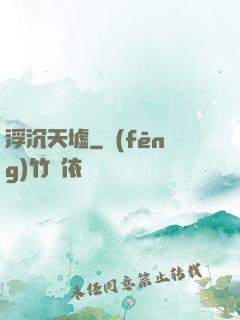 浮沉天墟