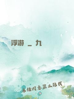 浮游傳