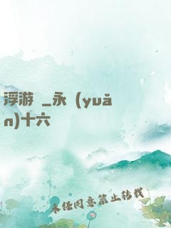 浮游傳