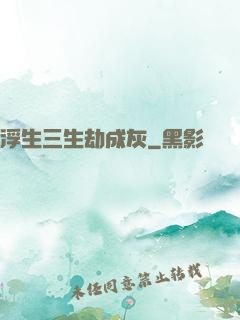 浮生三生劫成灰