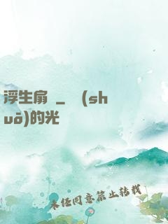 浮生扇韻