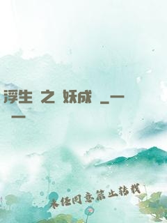 浮生燼之與妖成說