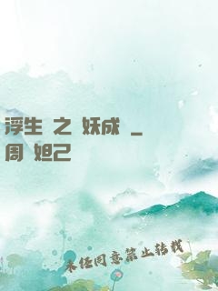 浮生燼之與妖成說