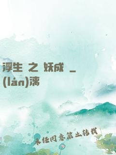 浮生燼之與妖成說