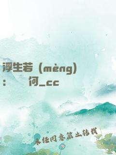 浮生若夢(mèng)：為歡幾何
