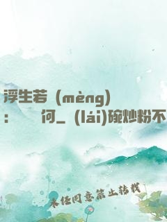 浮生若夢(mèng)：為歡幾何
