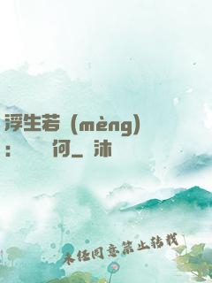 浮生若夢(mèng)：為歡幾何