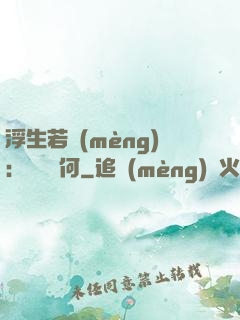 浮生若夢(mèng)：為歡幾何
