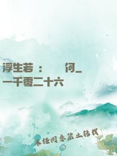 浮生若夢：為歡幾何